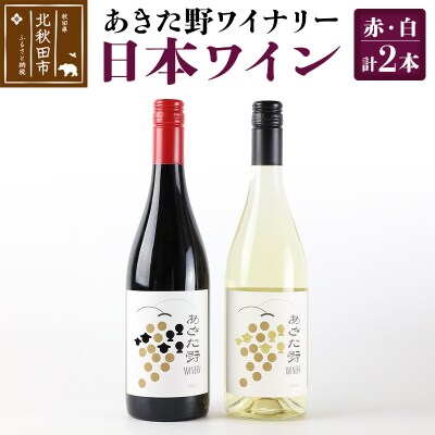 あきた野ワイナリー 日本ワイン 赤白2本セット (各750ml) |myyf-010201