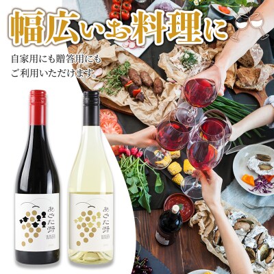 あきた野ワイナリー 日本ワイン 赤白2本セット (各750ml) |myyf-010201