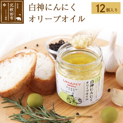 白神にんにくオリーブオイル(135g×12本) 万能調味料|njpn-011201