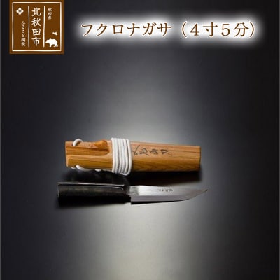 フクロナガサ(4寸5分)西根打刃物製作所|nukf-00001