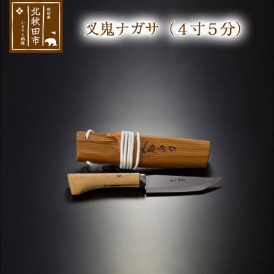 叉鬼ナガサ(4寸5分)西根打刃物製作所|nukf-00002