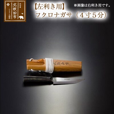 【左利き用】フクロナガサ(4寸5分)西根打刃物製作所|nukf-00003