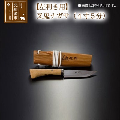 【左利き用】叉鬼ナガサ(4寸5分)西根打刃物製作所|nukf-00004