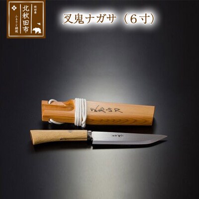 叉鬼ナガサ(6寸)西根打刃物製作所|nukf-00005