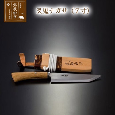 叉鬼ナガサ(7寸)西根打刃物製作所|nukf-00006