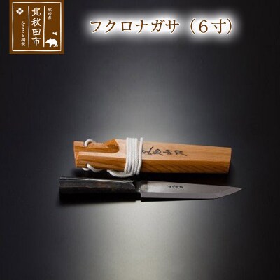 フクロナガサ(6寸)西根打刃物製作所|nukf-00007