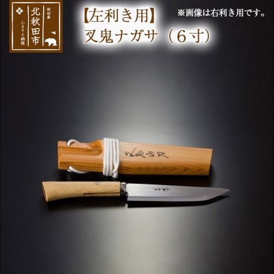 【左利き用】叉鬼ナガサ(6寸)西根打刃物製作所|nukf-00010