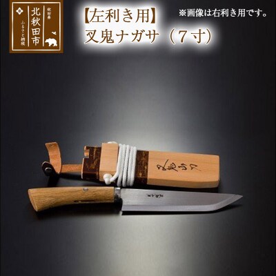 【左利き用】叉鬼ナガサ(7寸)西根打刃物製作所|nukf-00011