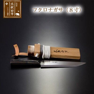 フクロナガサ(8寸) 西根打刃物製作所|nukf-00012