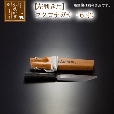 【左利き用】フクロナガサ(6寸)西根打刃物製作所|nukf-00013