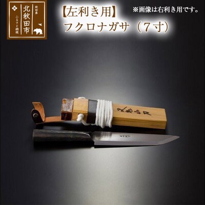 【左利き用】フクロナガサ(7寸)西根打刃物製作所|nukf-00014
