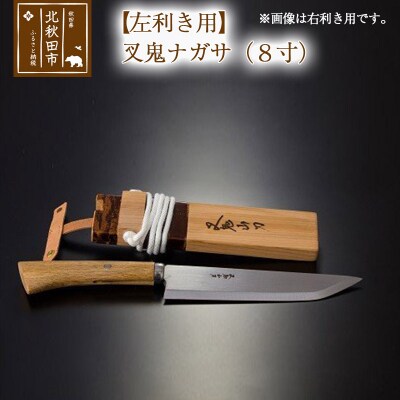 【左利き用】叉鬼ナガサ(8寸)西根打刃物製作所|nukf-00015