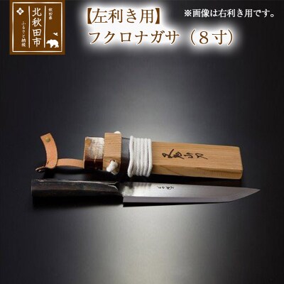 【左利き用】フクロナガサ(8寸)西根打刃物製作所|nukf-00016