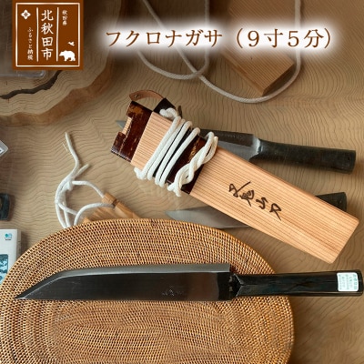 フクロナガサ(9寸5分)西根打刃物製作所|nukf-00017