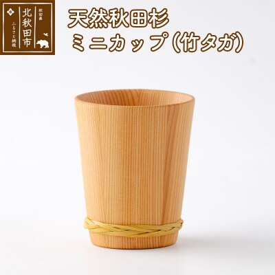 天然秋田杉 ミニカップ(竹タガ) 国産 職人手作り |odwa-00001