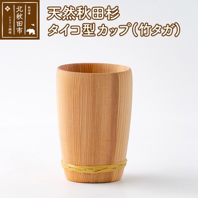 天然秋田杉 タイコ型カップ(竹タガ) 国産 職人手作り|odwa-00002