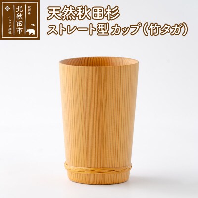天然秋田杉 ストレート型カップ(竹タガ) 国産 職人手作り |odwa-00004
