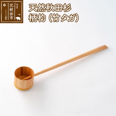 天然秋田杉 柄杓(竹タガ) 国産 職人手作り|odwa-00005