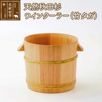 天然秋田杉 ワインクーラー(竹タガ) 国産 職人手作り |odwa-00008