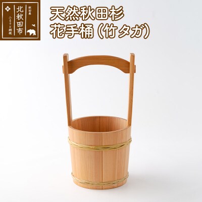 天然秋田杉 花手桶(竹タガ) 国産 職人手作り|odwa-00009