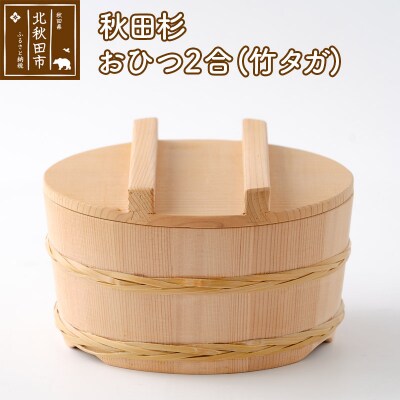 秋田杉 おひつ2合(竹タガ) 国産 職人手作り |odwa-00010