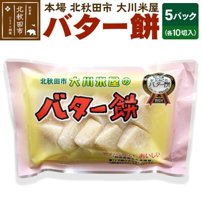 バター餅 大川米屋(5パックセット)北秋田 バターもち|ookr-00001