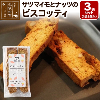 サツマイモとナッツのビスコッティ 2個入り×3袋セット ＜ゆうパケット＞|ryon-010301