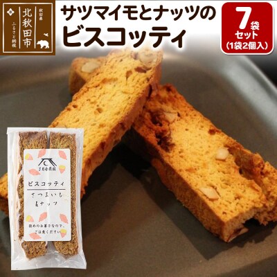 サツマイモとナッツのビスコッティ 2個入り×7袋セット ＜ゆうパケット＞|ryon-010701