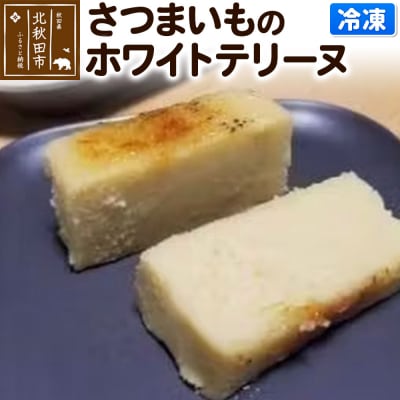さつまいものホワイトテリーヌ|ryon-040101
