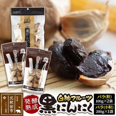 白神フルーツ黒にんにくセットE(バラ粒&バラ小粒)|skfs-00005