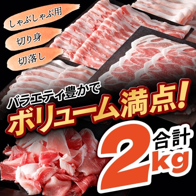 「秋田純穂豚」バラエティセット合計約2kg バラ・モモ・ロース・肩ロース|strz-010101
