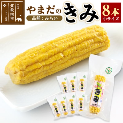 とうもろこし「やまだのきみ」 みらい 8本(小)|ymdf-00002