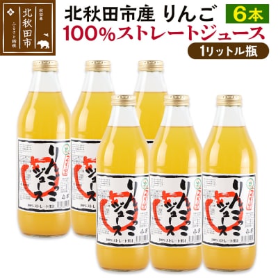 マタギの里 りんごっこジュース【瓶】1L×6本|ymsk-010601
