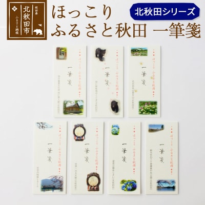 ほっこりふるさと秋田一筆箋北秋田シリーズ＜ゆうパケット＞|ynzp-00001