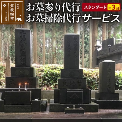 お墓参り代行、お墓掃除代行サービス(スタンダード)年3回|ejms-00003