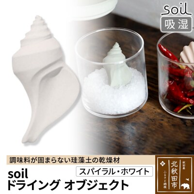 soil ドライングオブジェクト【スパイラル・ホワイト】珪藻土|drlz-010101e