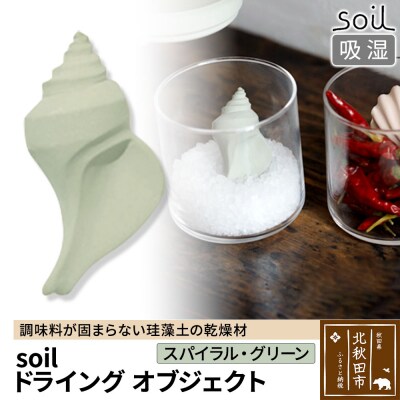 soil ドライングオブジェクト【スパイラル・グリーン】珪藻土|drlz-010101f