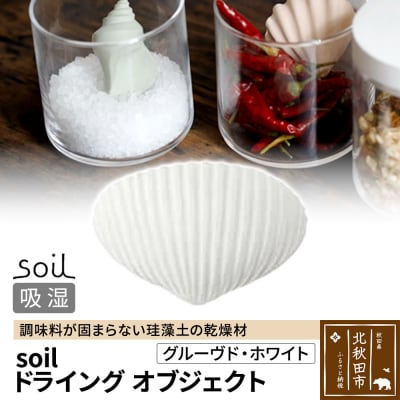 soil ドライングオブジェクト【グルーヴド・ホワイト】珪藻土|drlz-010101i