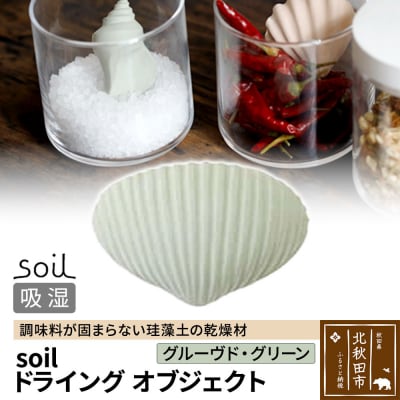 soil ドライングオブジェクト【グルーヴド・グリーン】珪藻土|drlz-010101j