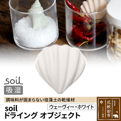 soil ドライングオブジェクト【ウェーヴィー・ホワイト】珪藻土|drlz-010101n