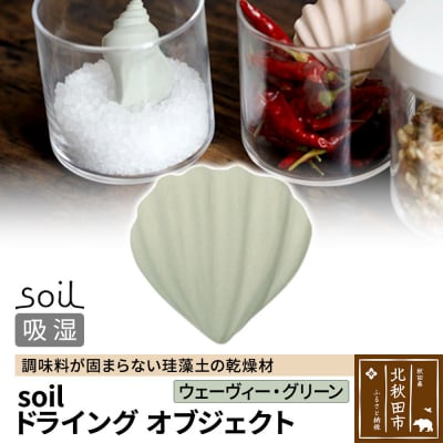 soil ドライングオブジェクト【ウェーヴィー・グリーン】珪藻土|drlz-010101o
