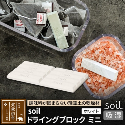 soil ドライングブロック ミニ【ホワイト】日本製 珪藻土|drlz-020101a