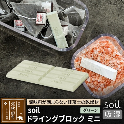 soil ドライングブロック ミニ【グリーン】日本製  珪藻土|drlz-020101b