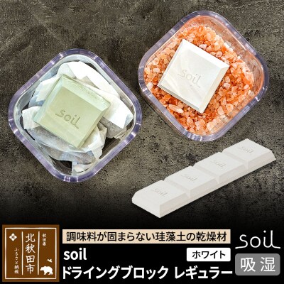 soil ドライングブロック レギュラー【ホワイト】日本製  珪藻土|drlz-030101a