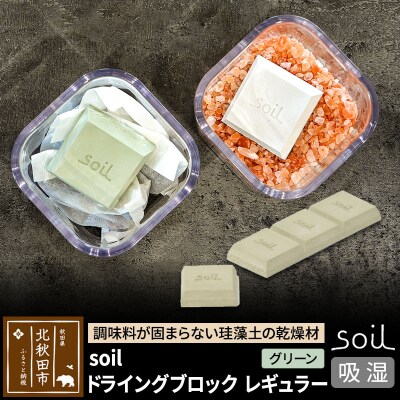 soil ドライングブロック レギュラー【グリーン】日本製   珪藻土|drlz-030101b