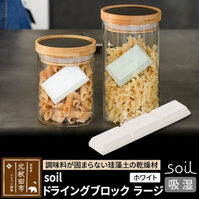 soil ドライングブロック ラージ【ホワイト】日本製  珪藻土|drlz-040101a