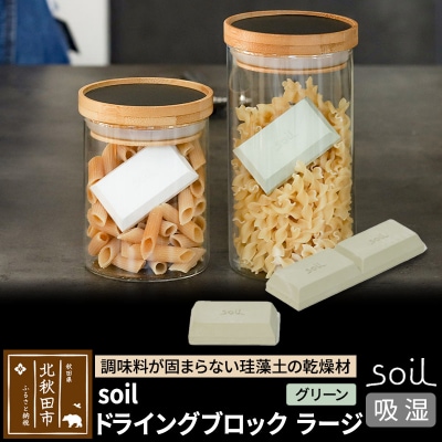 soil ドライングブロック ラージ【グリーン】日本製  珪藻土|drlz-040101b