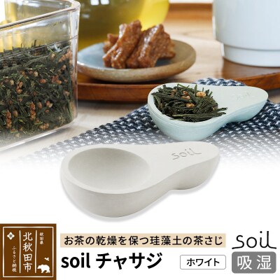 soil チャサジ【ホワイト】ソイル 珪藻土 日本製|drlz-050101a