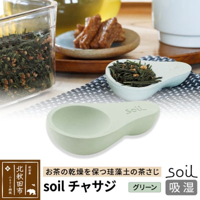 soil チャサジ【グリーン】ソイル 珪藻土 日本製|drlz-050101b