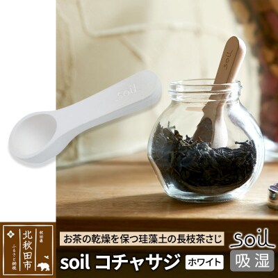 soil コチャサジ【ホワイト】ソイル 珪藻土 日本製|drlz-060101a